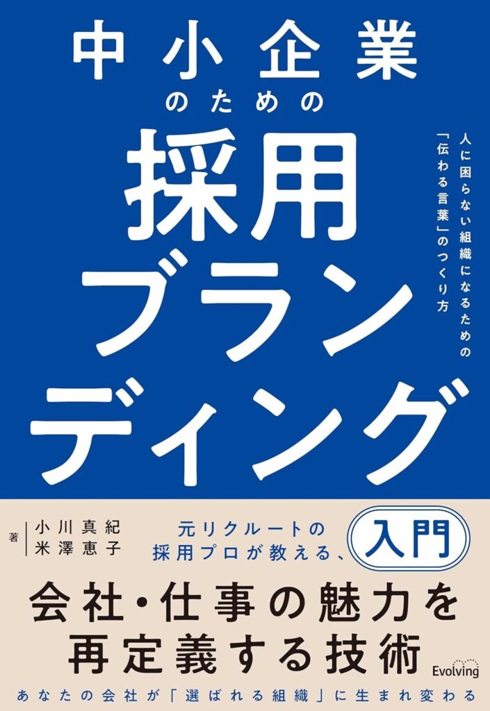 中小企業のための採用ブランディング入門　人に困らない組織になるための「伝わる言葉」のつくり方