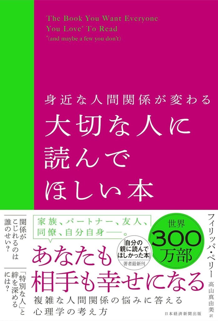 身近な人間関係が変わる 大切な人に読んでほしい本