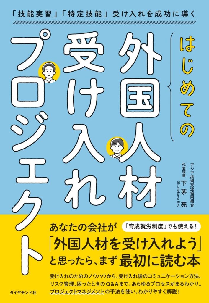はじめての「外国人材受け入れプロジェクト」 「技能実習」「特定技能」受け入れを成功に導く