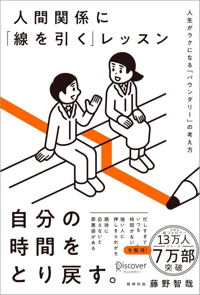 人間関係に「線を引く」レッスン 人生がラクになる「バウンダリー」の考え方