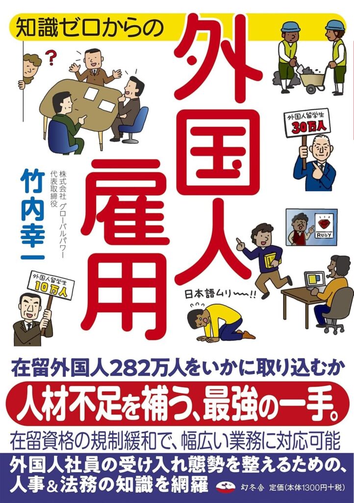 知識ゼロからの外国人雇用