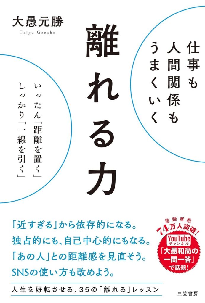 仕事も人間関係もうまくいく離れる力　いったん「距離を置く」、しっかり「一線を引く」