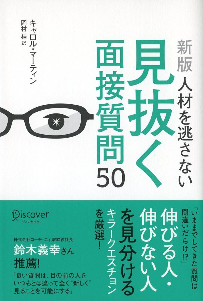 【書評】[新版]人材を逃さない見抜く面接質問50｜要約と感想