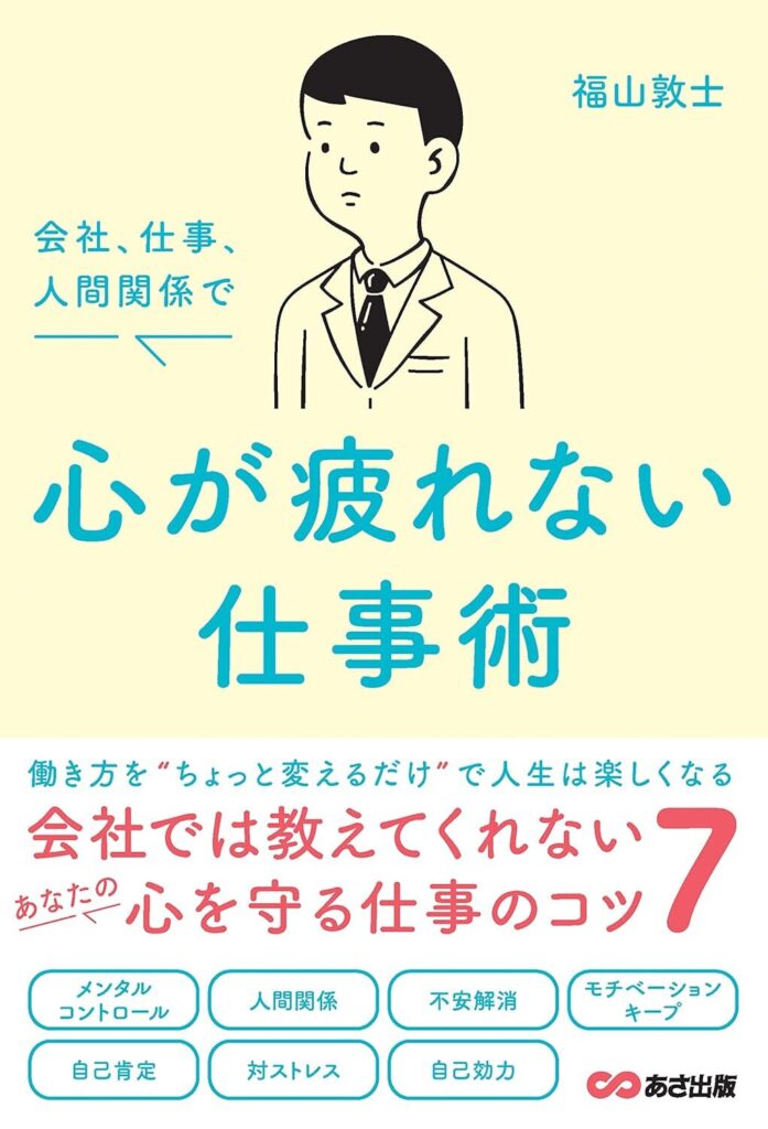 会社、仕事、人間関係で 心が疲れない仕事術