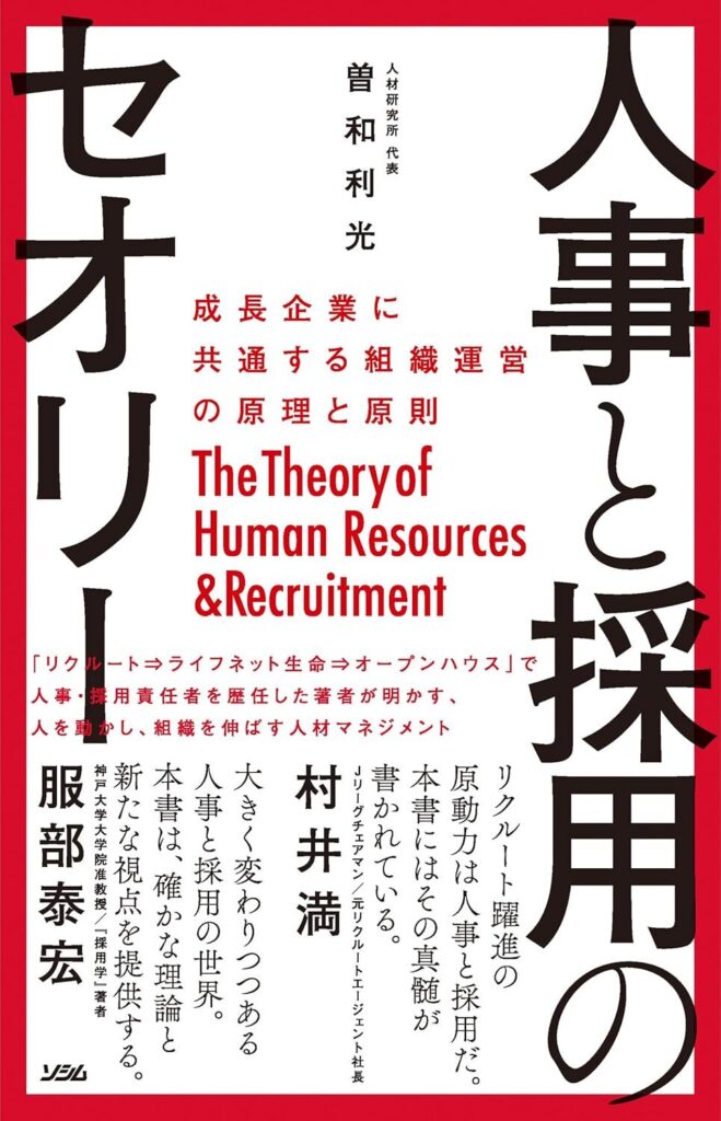 【書評】人事と採用のセオリー 成長企業に共通する組織運営の原理と原則｜要約と感想