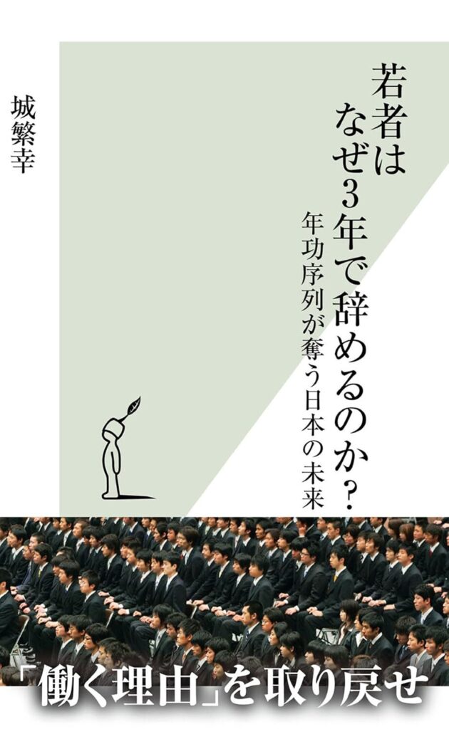 【書評】若者はなぜ３年で辞めるのか？～年功序列が奪う日本の未来～｜要約と感想