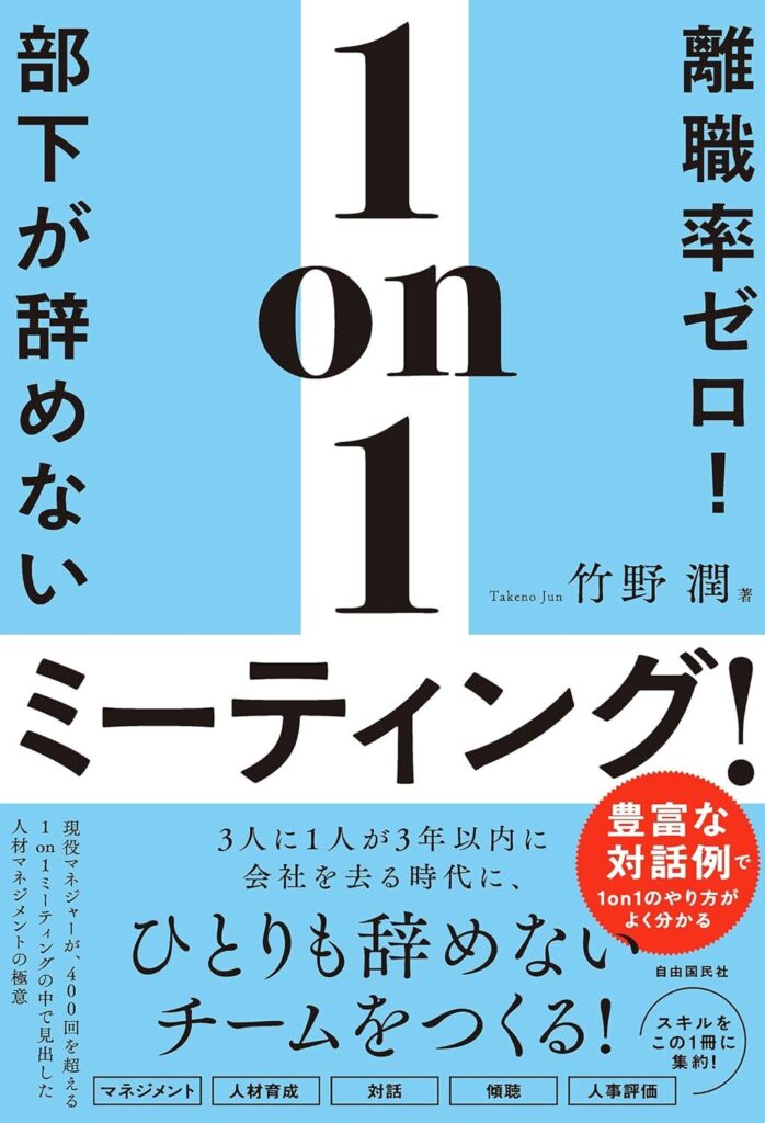 【書評】離職率ゼロ!部下が辞めない1on1ミーティング!|要約・感想、実践まで