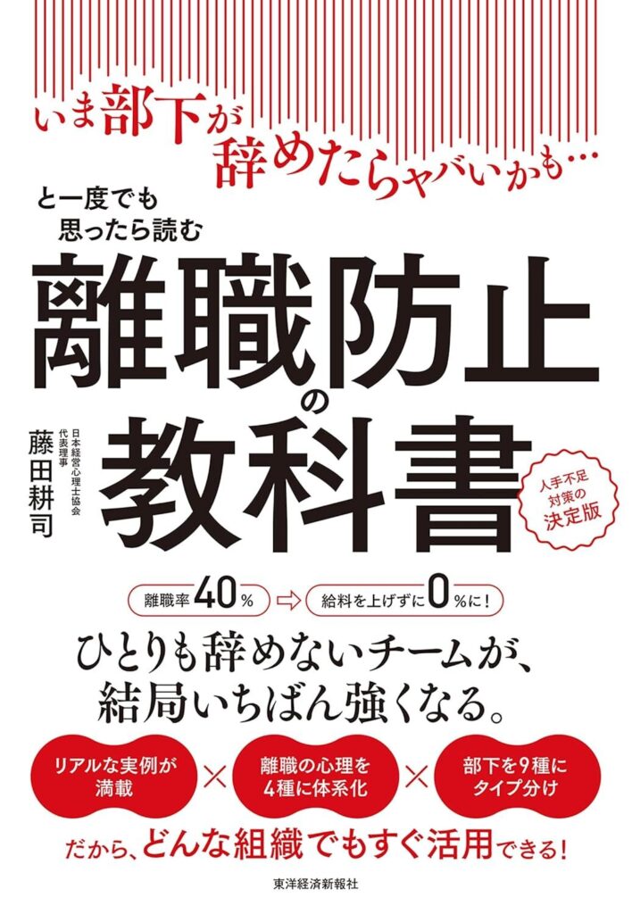 【書評】離職防止の教科書―いま部下が辞めたらヤバいかも…と一度でも思ったら読む　人手不足対策の決定版