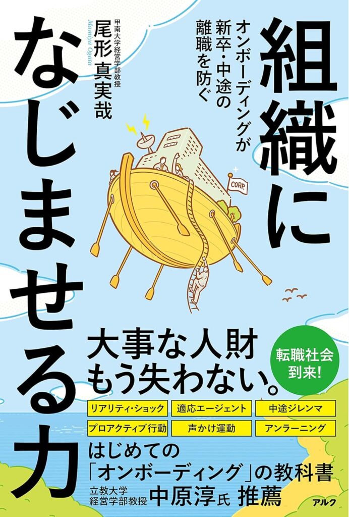 【書評】組織になじませる力ーーオンボーディングが新卒・中途の離職を防ぐ|要約と感想