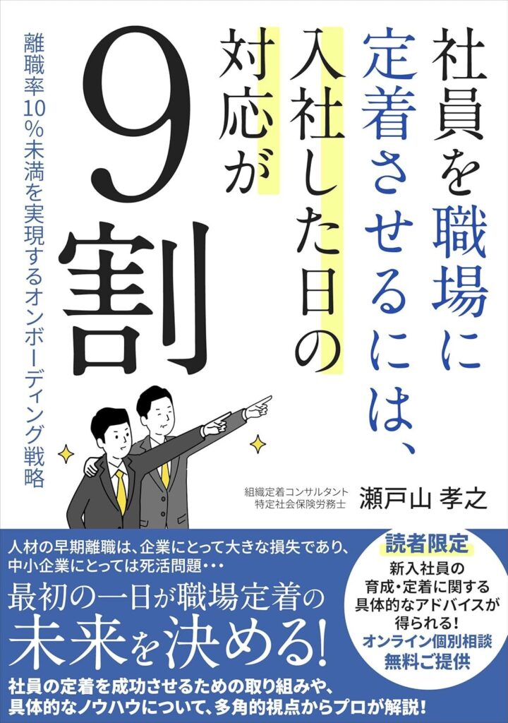 【書評】社員を職場に定着させるには、入社した日の対応が９割｜要約と感想