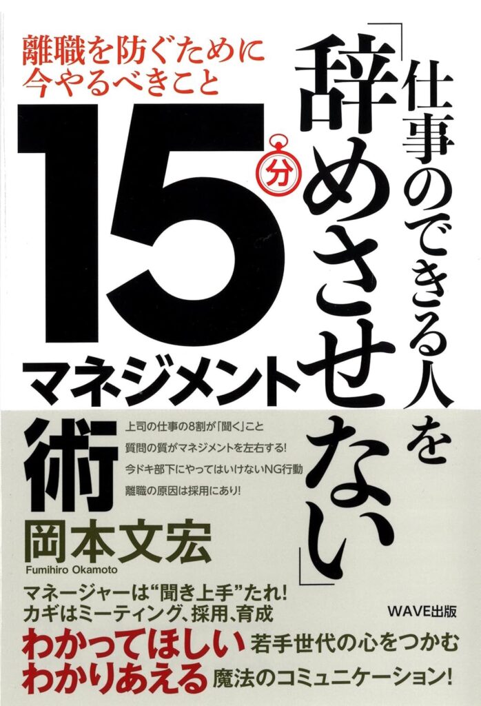 【書評】仕事のできる人を「辞めさせない」15分マネジメント術｜要約と感想
