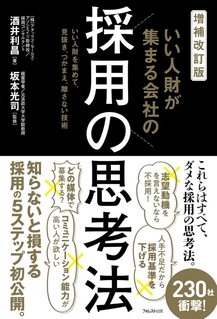 【書評】増補改訂版 いい人財が集まる会社の採用の思考法|要約と感想