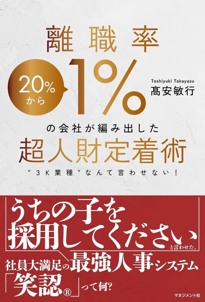 【書評】離職率1%の会社が編み出した超人財定着術|要約と感想、向いている人