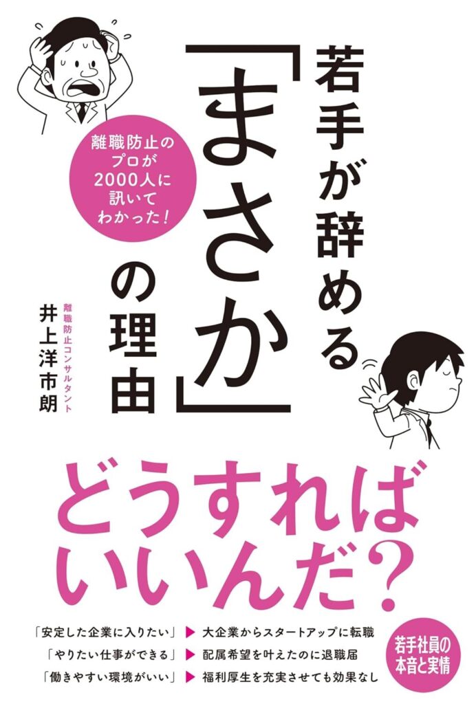 【書評】離職防止のプロが2000人に訊いてわかった! 若手が辞める「まさか」の理由|要約