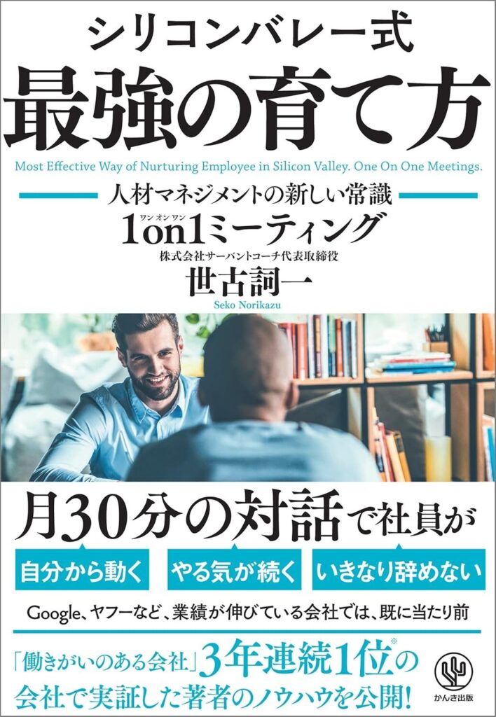シリコンバレー式 最強の育て方 ― 人材マネジメントの新しい常識 1 on1ミーティング―