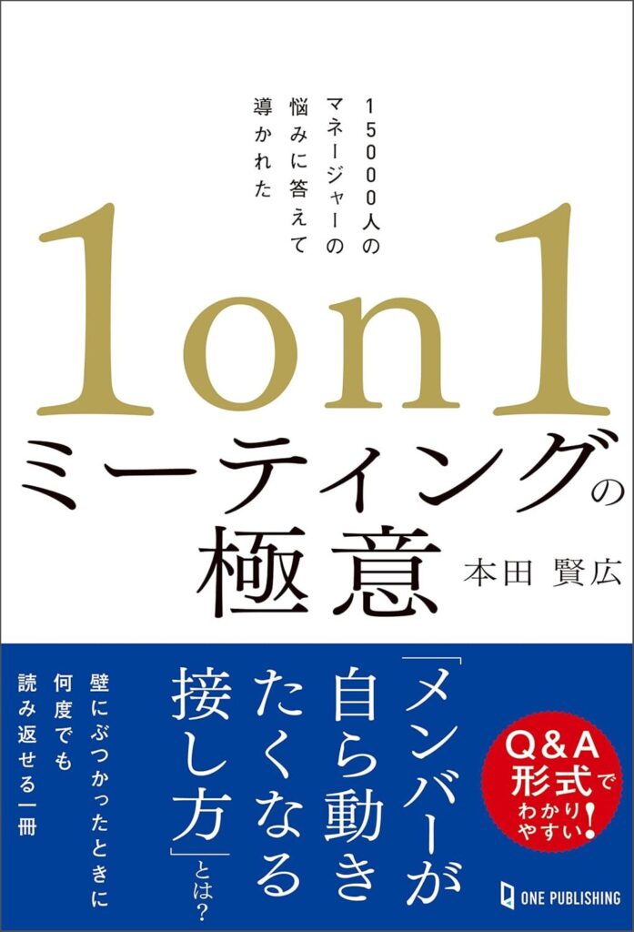 【書評】1on1ミーティングの極意｜要約と感想、向いている人を整理