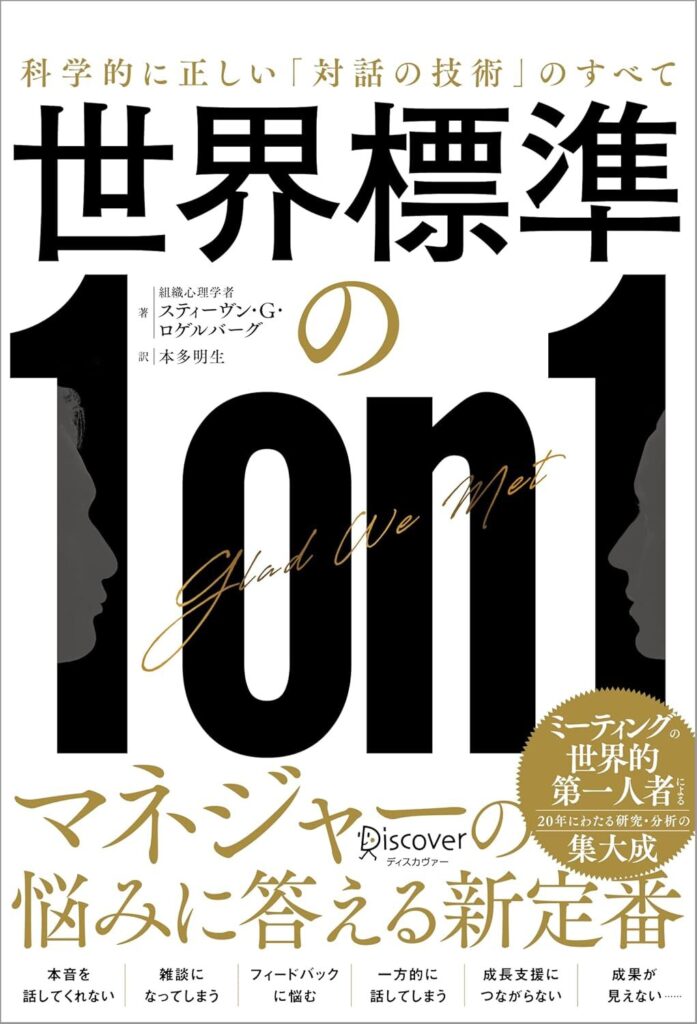 【書評】世界標準の１on１ 科学的に正しい「対話の技術」｜要約と感想