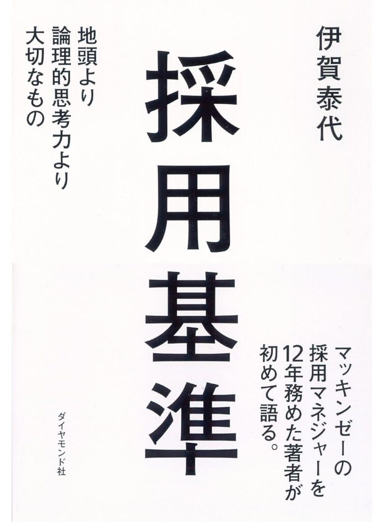【書評】採用基準 地頭より論理的思考力より大切なもの｜要約と感想