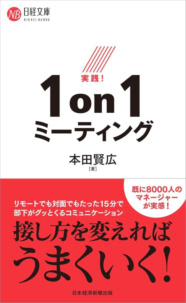【書評】実践! 1on1ミーティング｜要約と感想、向いている人