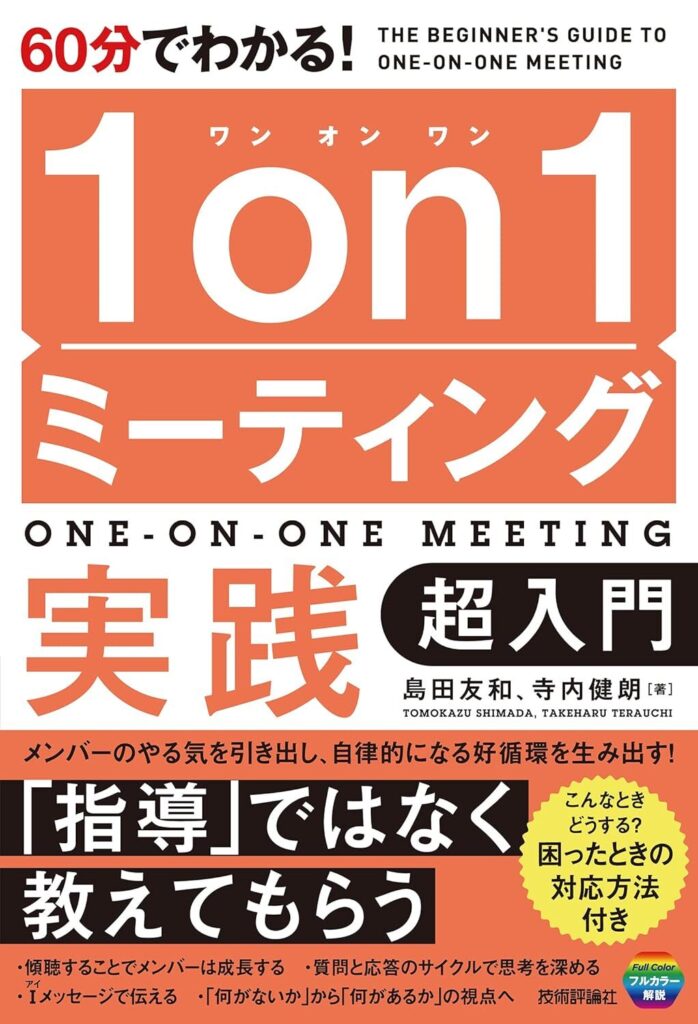 【書評】60分でわかる！　1on1ミーティング実践　超入門｜要約と感想
