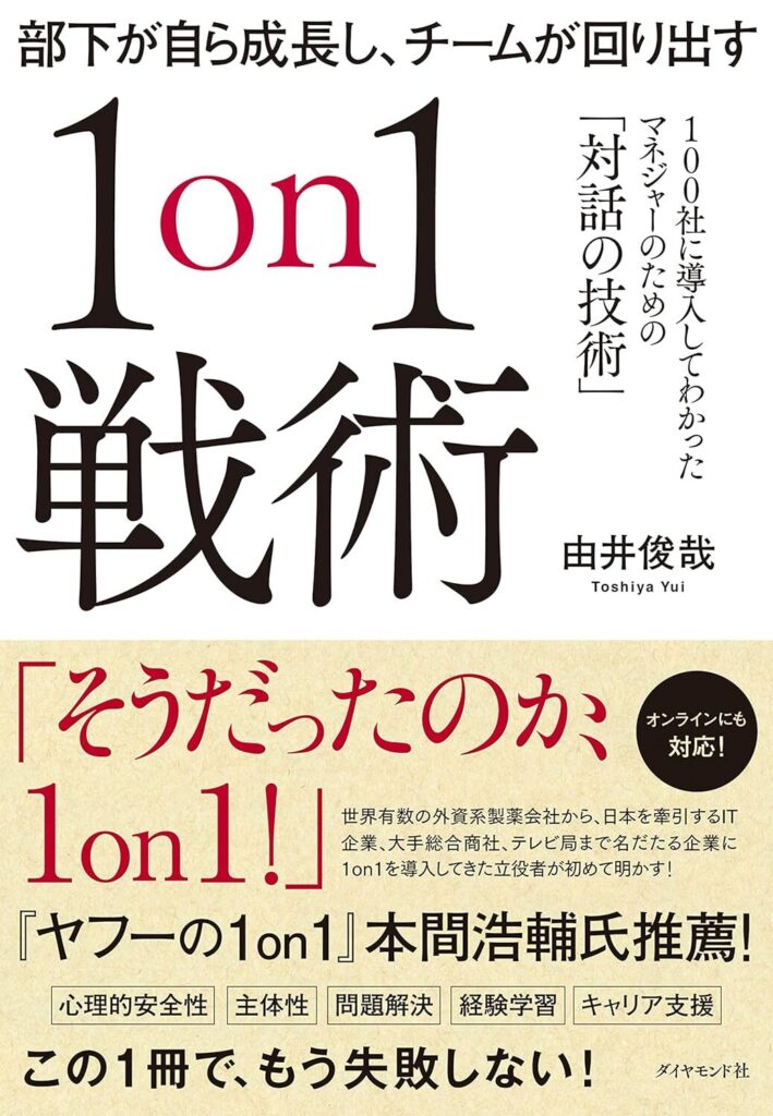【書評】部下が自ら成長し、チームが回り出す1on1戦術｜要約と感想