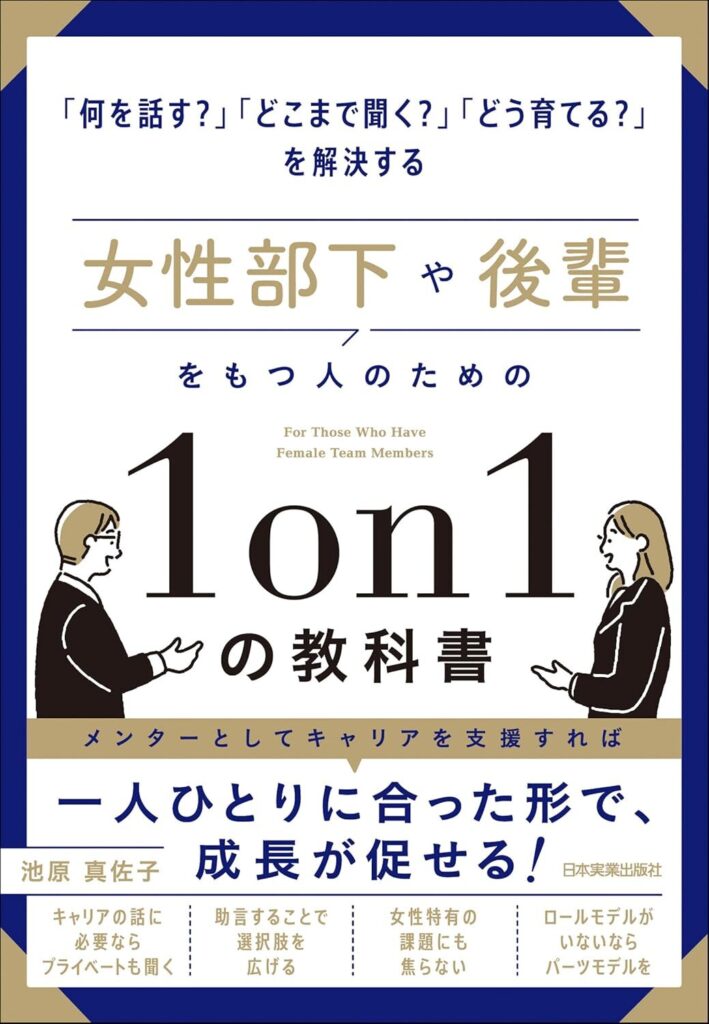 【書評】女性部下や後輩をもつ人のための1on1の教科書｜要約と感想