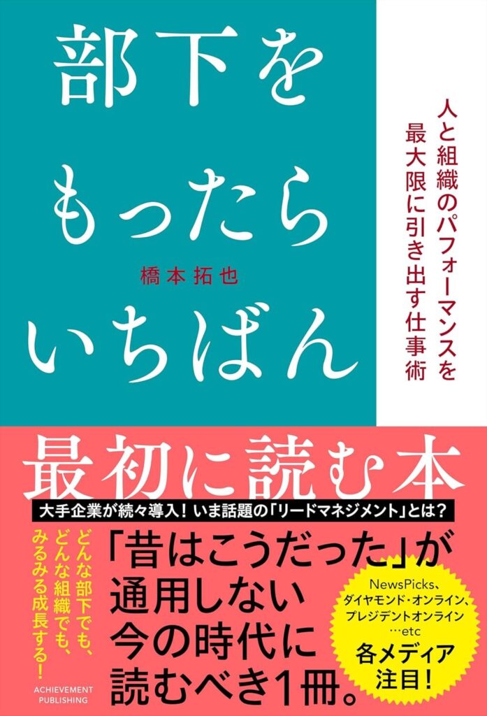【書評】部下をもったらいちばん最初に読む本｜要約と感想、向いている人