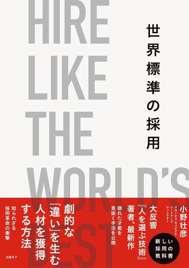 【書評】世界標準の採用|要約と感想でわかる採用設計の読みどころ