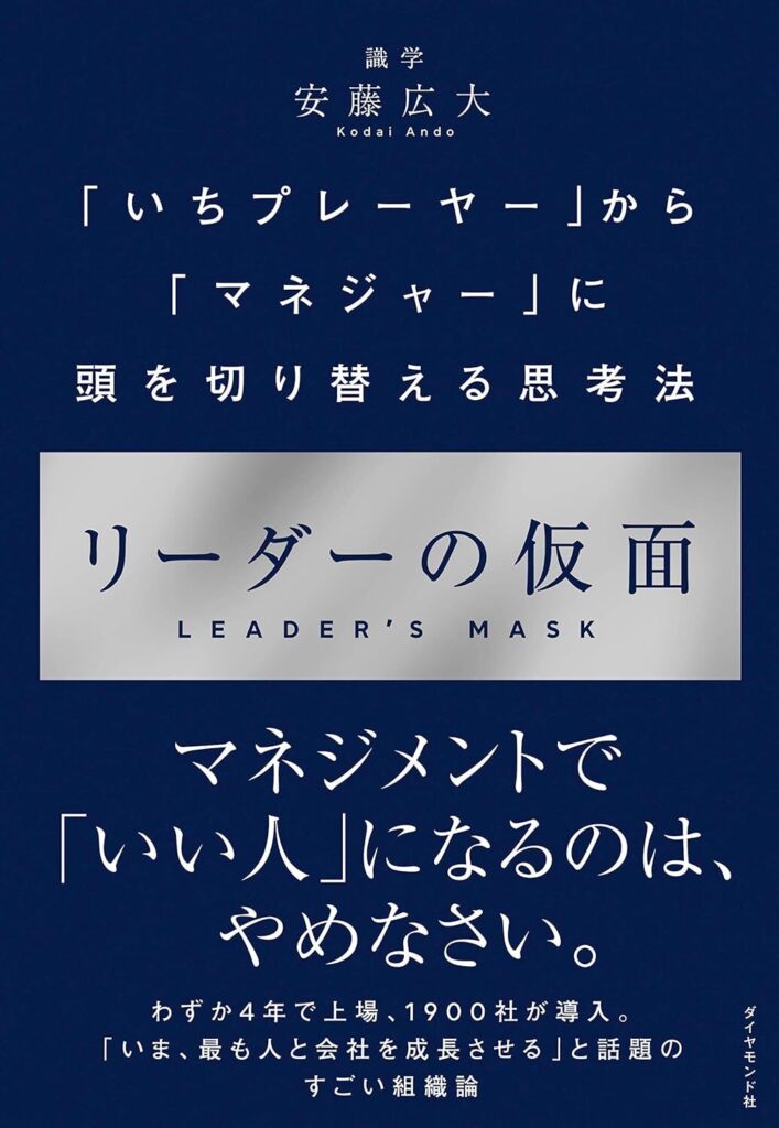 【書評】リーダーの仮面｜要約・感想・向いている人を整理