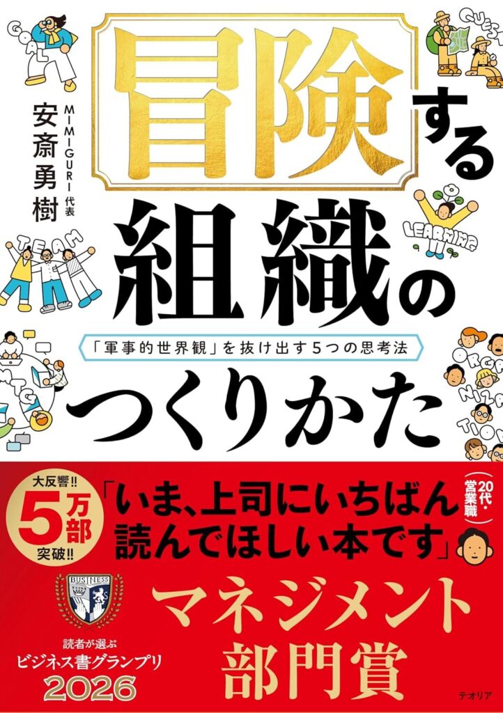 【書評】冒険する組織のつくりかた──「軍事的世界観」を抜け出す５つの思考法｜要約と感想
