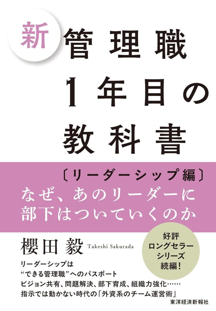 【書評】新 管理職1年目の教科書〔リーダーシップ編〕｜要約と感想、向いている人