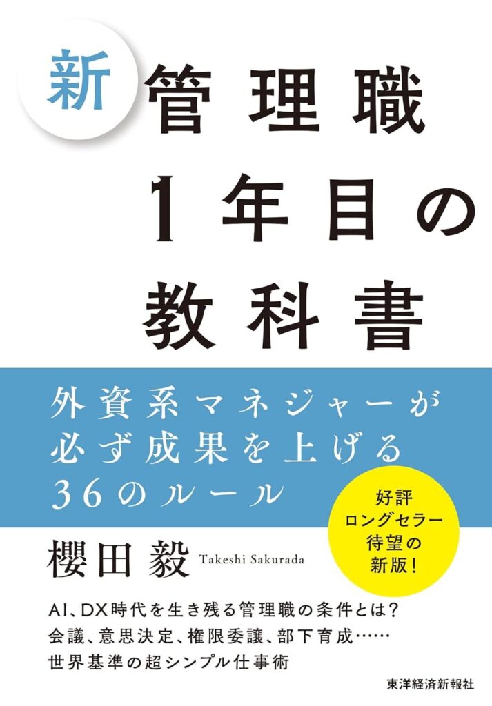 【書評】新 管理職1年目の教科書：外資系マネジャーが必ず成果を上げる36のルール｜要約