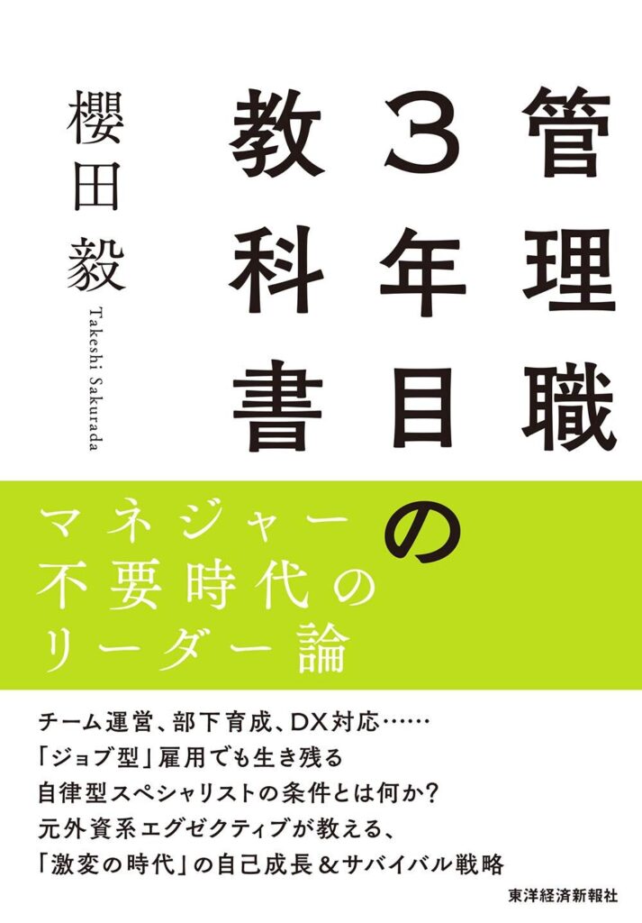 【書評】管理職3年目の教科書｜要約と感想、向いている人を整理