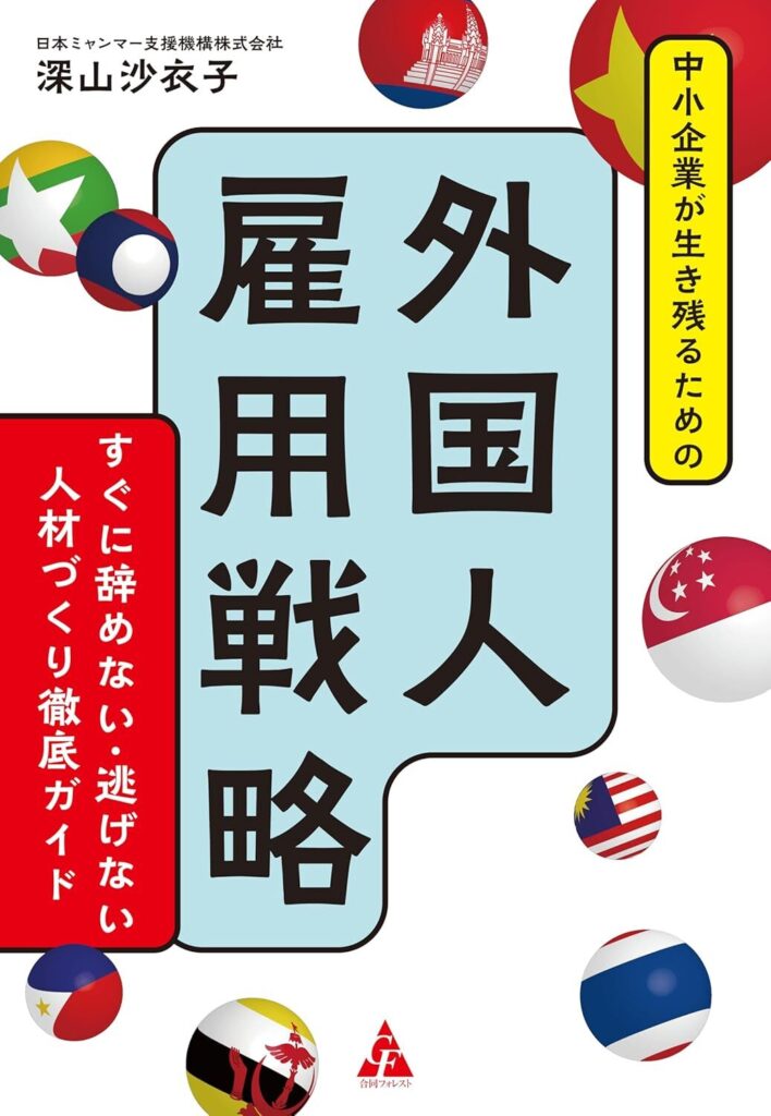 【書評】中小企業が生き残るための 外国人雇用戦略 すぐに辞めない・逃げない人材づくり徹底ガイド
