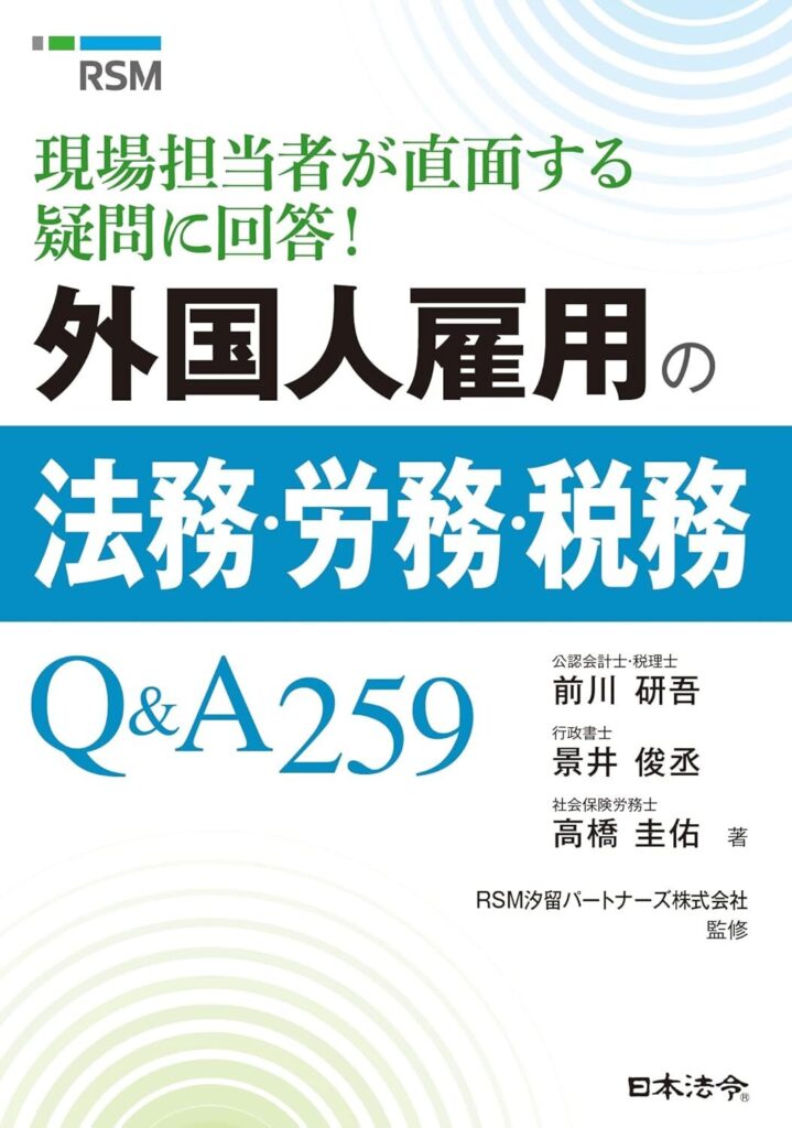 【書評】現場担当者が直面する疑問に回答! 外国人雇用の法務・労務・税務Q&A259|要約