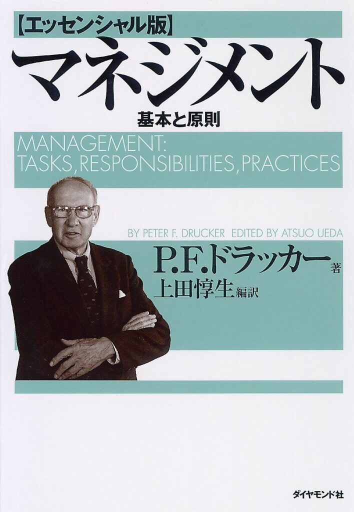 【書評】マネジメント[エッセンシャル版] - 基本と原則｜要約と感想、向いている人
