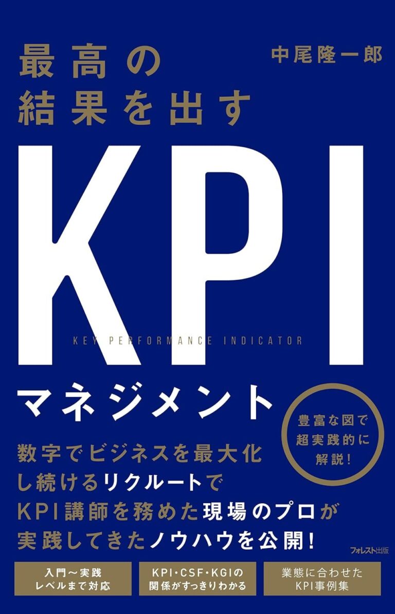 【書評】最高の結果を出すKPIマネジメント|要約と感想、向いている人を整理 - おすすめの本 ランキング