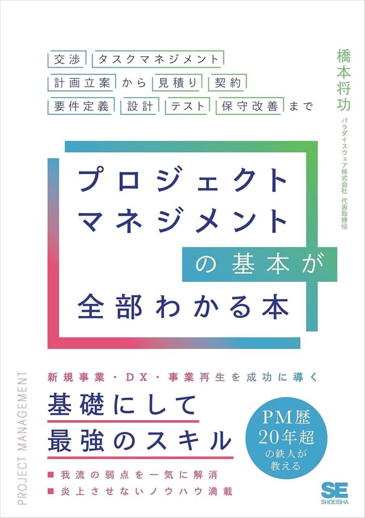 【書評】プロジェクトマネジメントの基本が全部わかる本｜要約と感想、向いている人