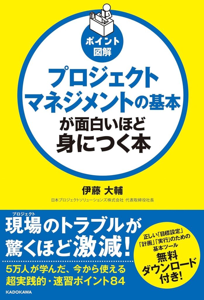 【書評】ポイント図解 プロジェクトマネジメントの基本が面白いほど身につく本｜要約と感想