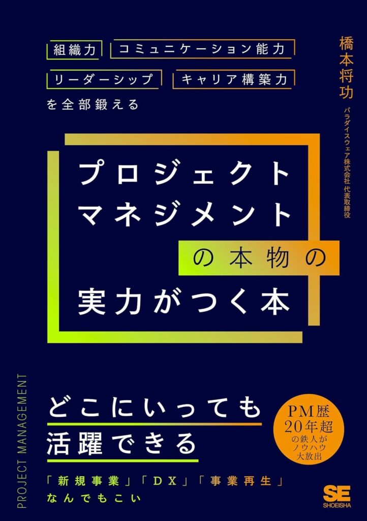 【書評】プロジェクトマネジメントの本物の実力がつく本｜要約と感想、向いている人