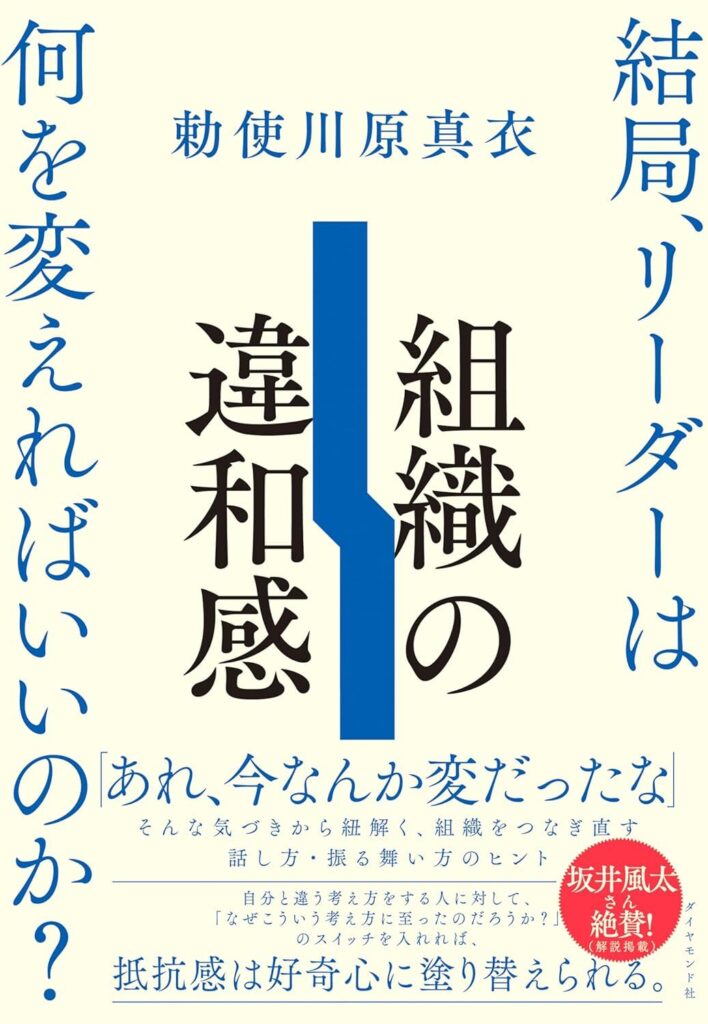 組織の違和感　結局、リーダーは何を変えればいいのか？