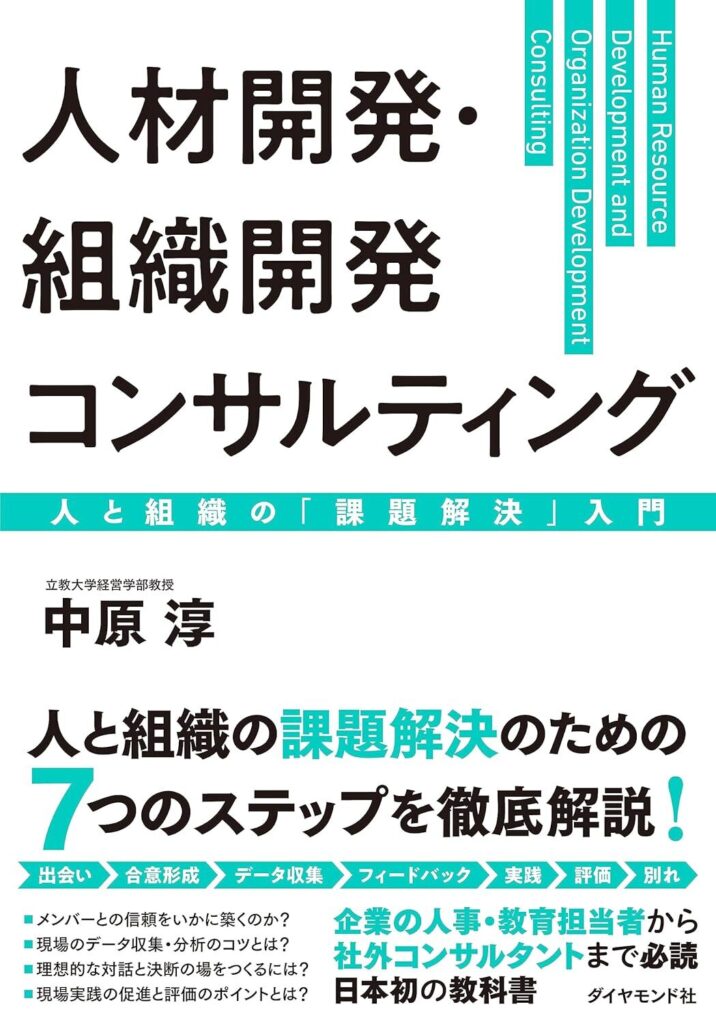 【書評】人材開発・組織開発コンサルティング 人と組織の「課題解決」入門｜要約と感想