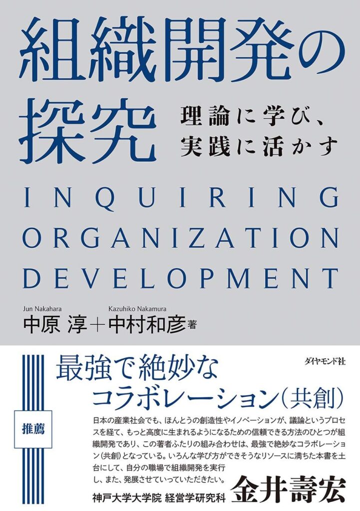 【書評】組織開発の探究――理論に学び、実践に活かす｜要約と感想、向いている人を整理
