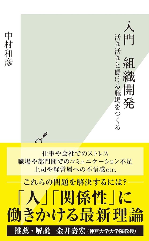 【書評】入門　組織開発～活き活きと働ける職場をつくる～｜要約と感想、向いている人
