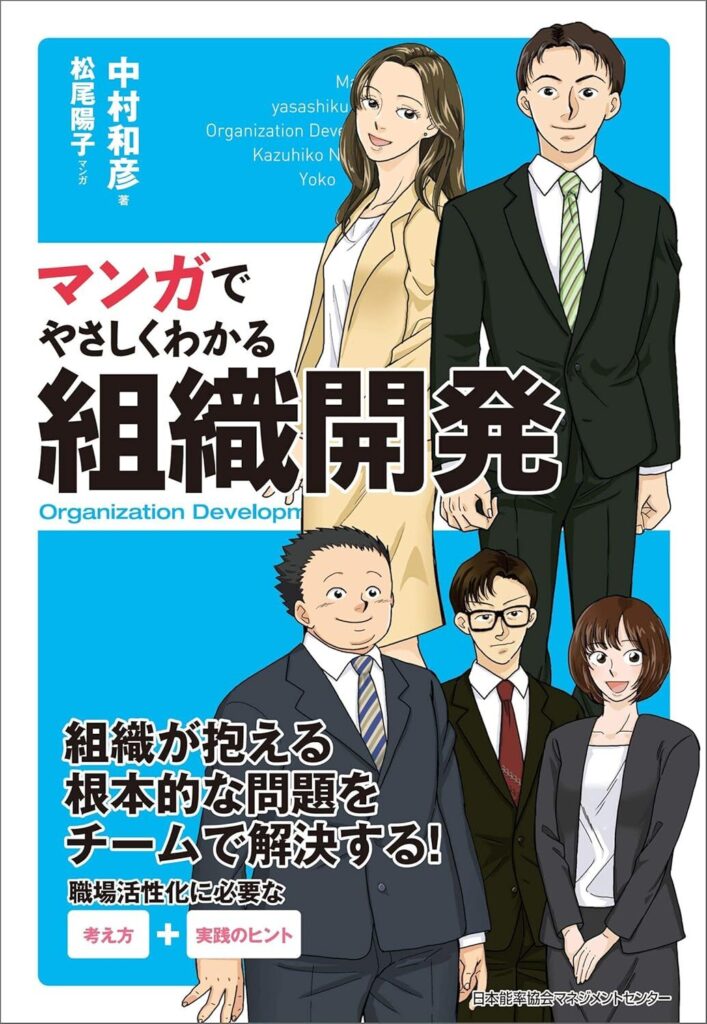【書評】マンガでやさしくわかる組織開発｜要約と感想、向いている人を整理