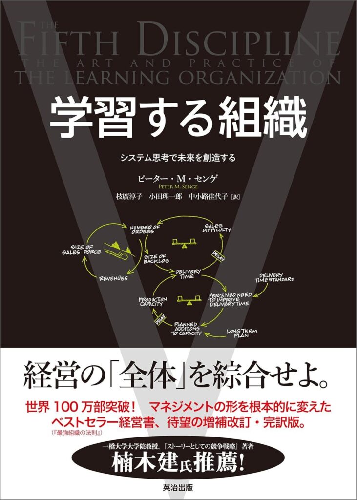 【書評】学習する組織 ― システム思考で未来を創造する｜要約と感想、向いている人