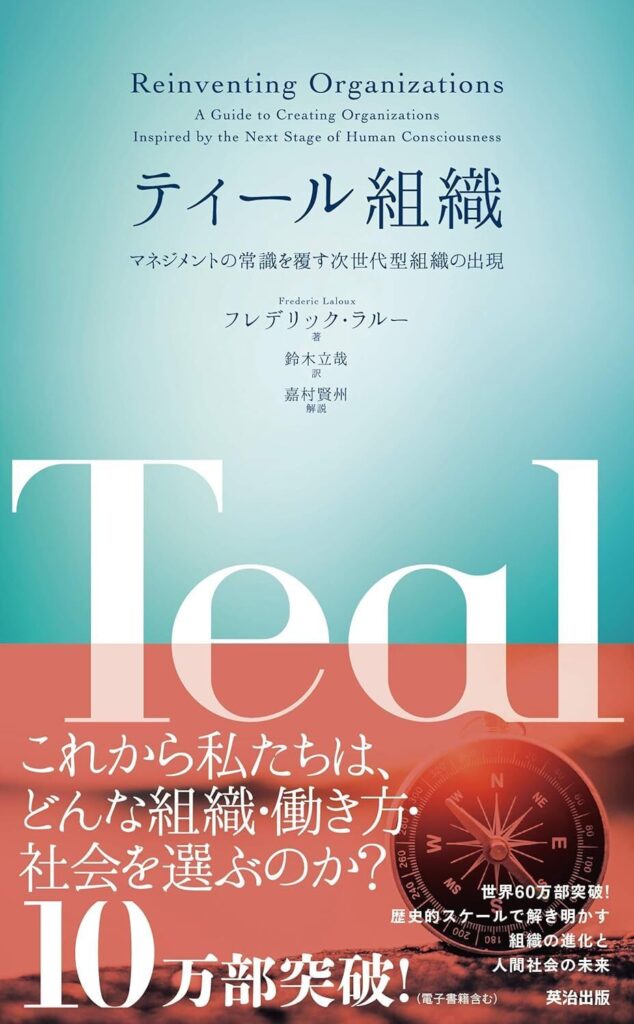 【書評】ティール組織――マネジメントの常識を覆す次世代型組織の出現|要約と感想