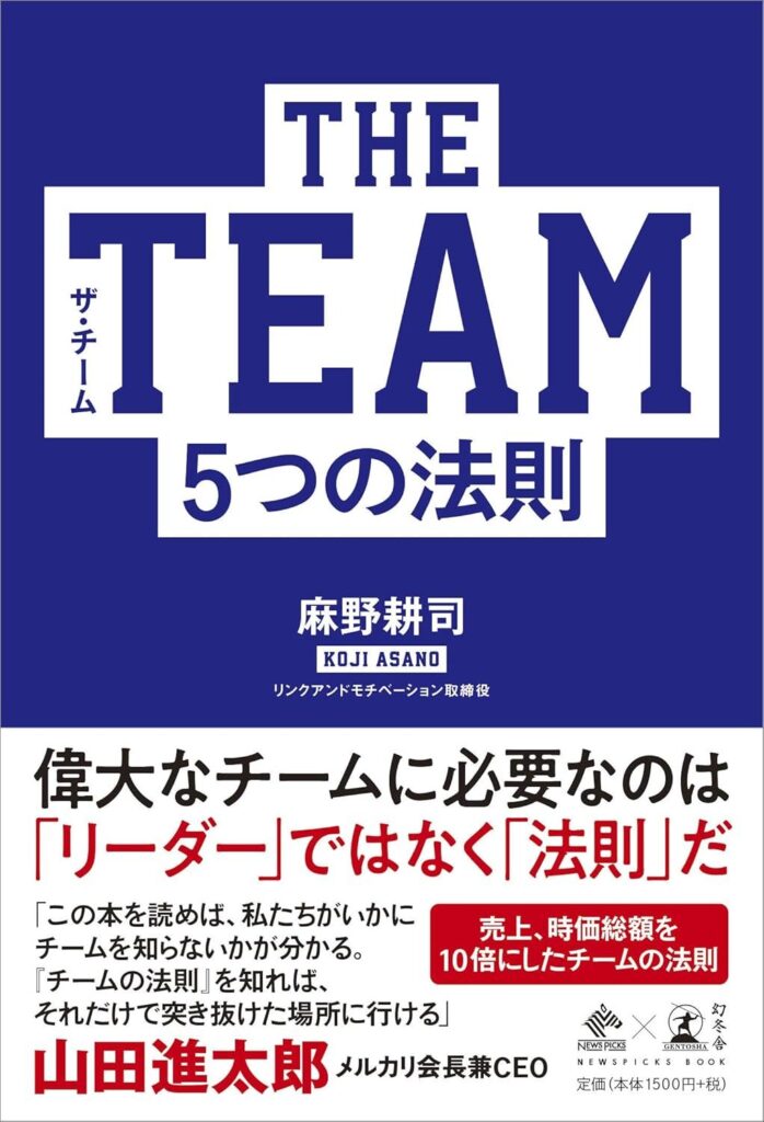 【書評】THE TEAM 5つの法則｜要約と感想、向いている人を整理