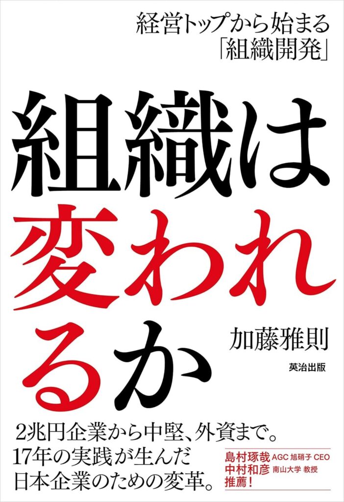 【書評】組織は変われるか――経営トップから始まる「組織開発」｜要約と感想、向いている人