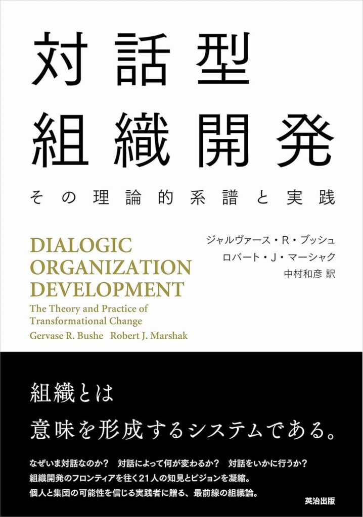 【書評】対話型組織開発――その理論的系譜と実践｜要約と感想、向いている人を整理